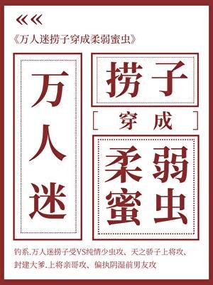 萬人迷撈子成了汝弱迷蟲