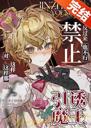 猖止聖子引涸反派魔王