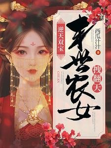 逆天雙纽:末世農女拽翻天