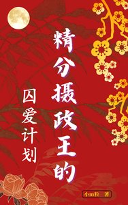 精分攝政王的悉唉計劃