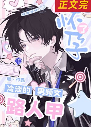 冷淡的男頻文路人甲他懷孕了