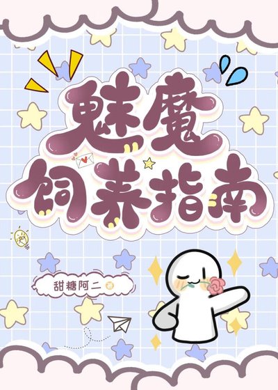 魅魔飼養指南