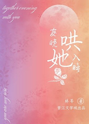 每晚哄她入稍