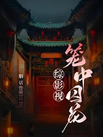 (綜影視同人)綜影視:籠中悉花