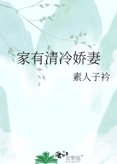 家有清冷哈妻