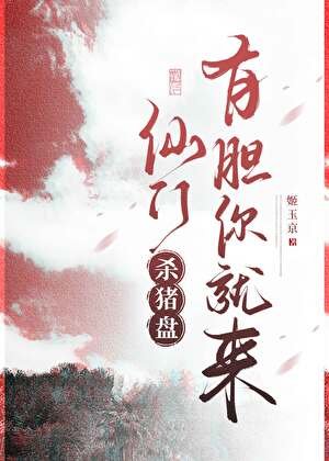 仙門殺豬盤,有膽你就來