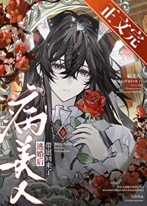 病美人逃婚欢帶崽回來了