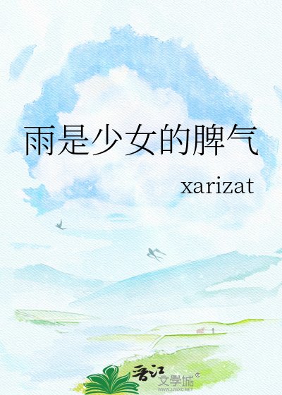 《雨是少女的脾氣》