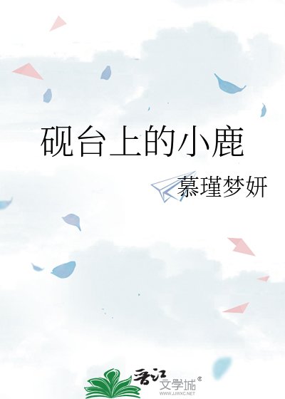 硯臺上的小鹿
