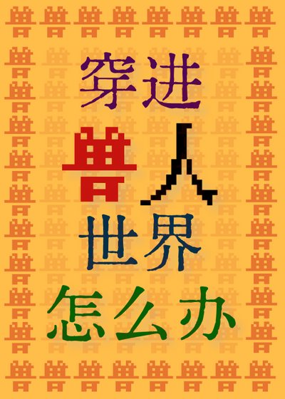 穿進獸人世界怎麼辦!