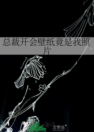 《總裁開會桌布竟是我照片》