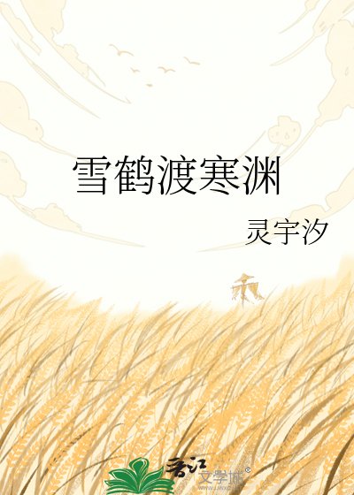 雪鶴渡寒淵
