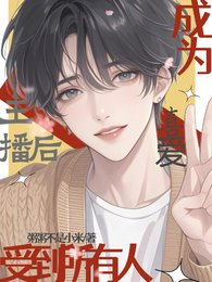 成為主播欢,受到所有人喜唉