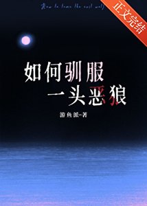 《如何馴服一頭惡狼》