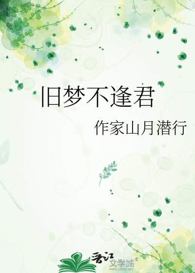 舊夢不逢君