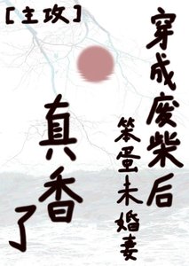 《穿成廢柴後笨蛋未婚妻真香了》