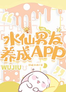 《水仙男友養成APP》