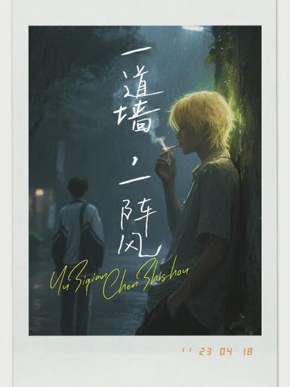 一道牆,一陣風