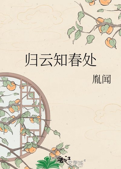 歸雲知春處