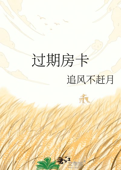 《過期房卡》
