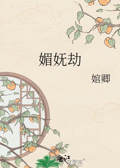 《媚嫵劫》