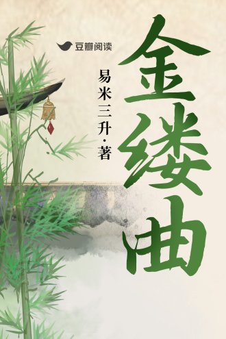金縷曲
