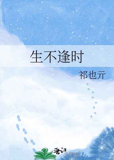 《生不逢時》