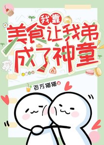 《我靠美食讓我弟成了神童》