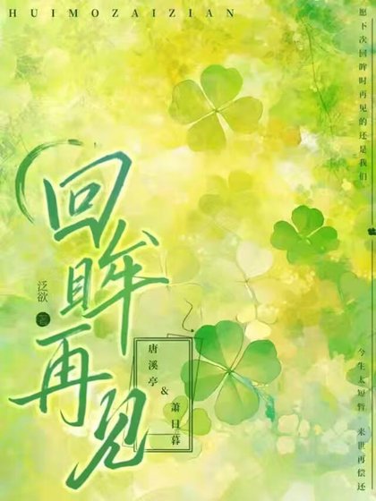 《回眸再見》