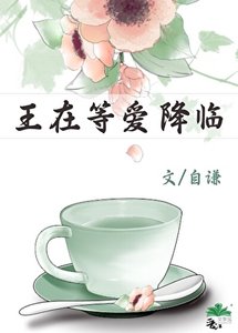《王在等愛降臨》