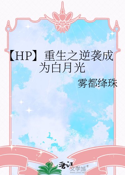 【HP】重生之逆襲成為白月光