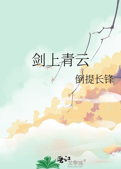 《劍上青雲》