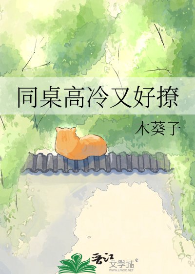 同桌高冷又好撩