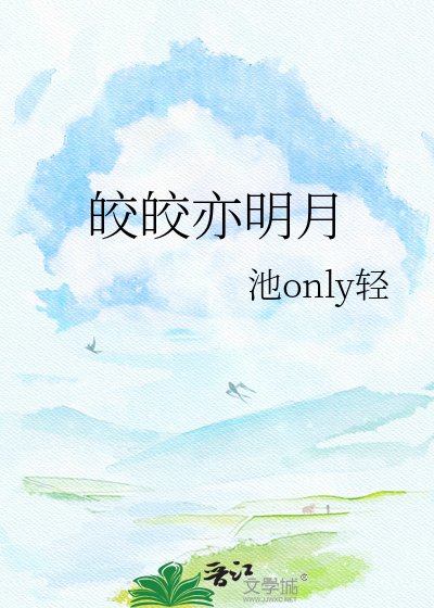皎皎亦明月