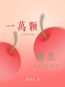 一萬顆蘋果