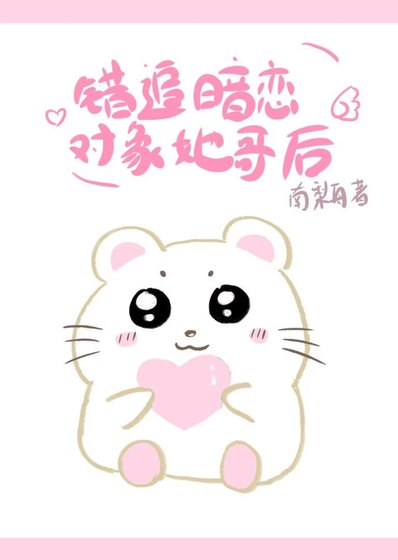 錯追暗戀物件她哥後