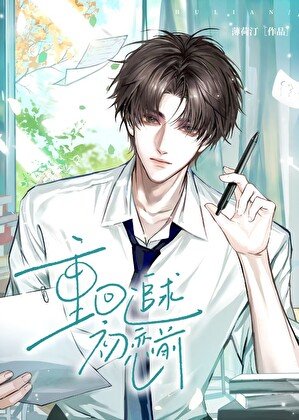 《重回追求初戀前》