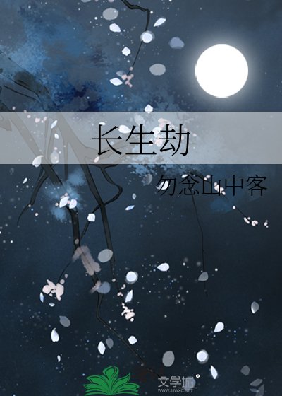 《長生劫》