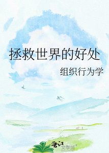 拯救世界的好處