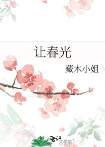 《讓春光》