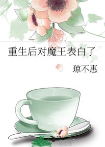 重生後對魔王表白了