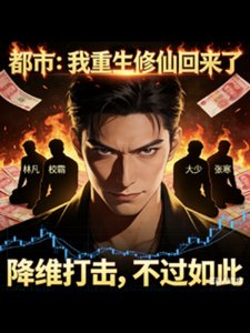 《都市:我重生修仙回來了》
