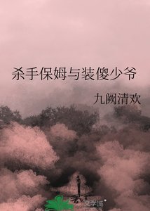《殺手保姆與裝傻少爺》