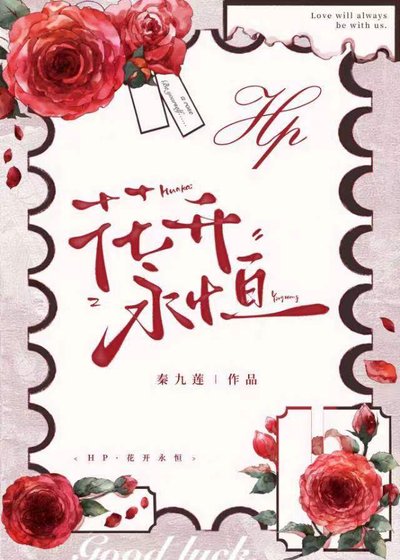[HP]花開永恆