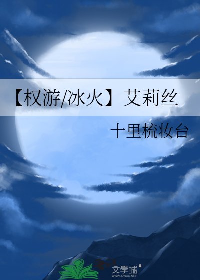 《【權遊/冰火】艾莉絲》