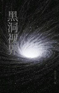 《黑洞視界》