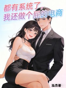 都有系統了,我還做個屁的電商