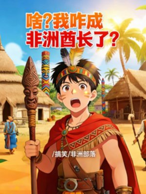 《啥?我咋成非洲酋長了?》