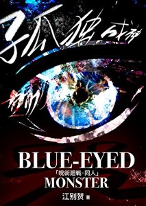 《【咒回】Blue-Eyed Monster·殘稿》