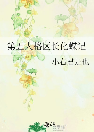 《第五人格區長化蝶記》